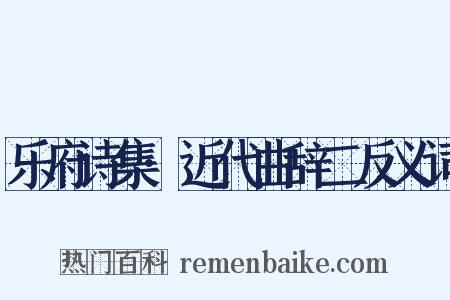 乐府诗集·近代曲辞二反义词是什么意思的图片